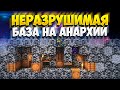 АНАРХИЯ - САМАЯ КРЕПКАЯ БАЗА ИЗ БЕДРОКА И СПАВНЕРОВ