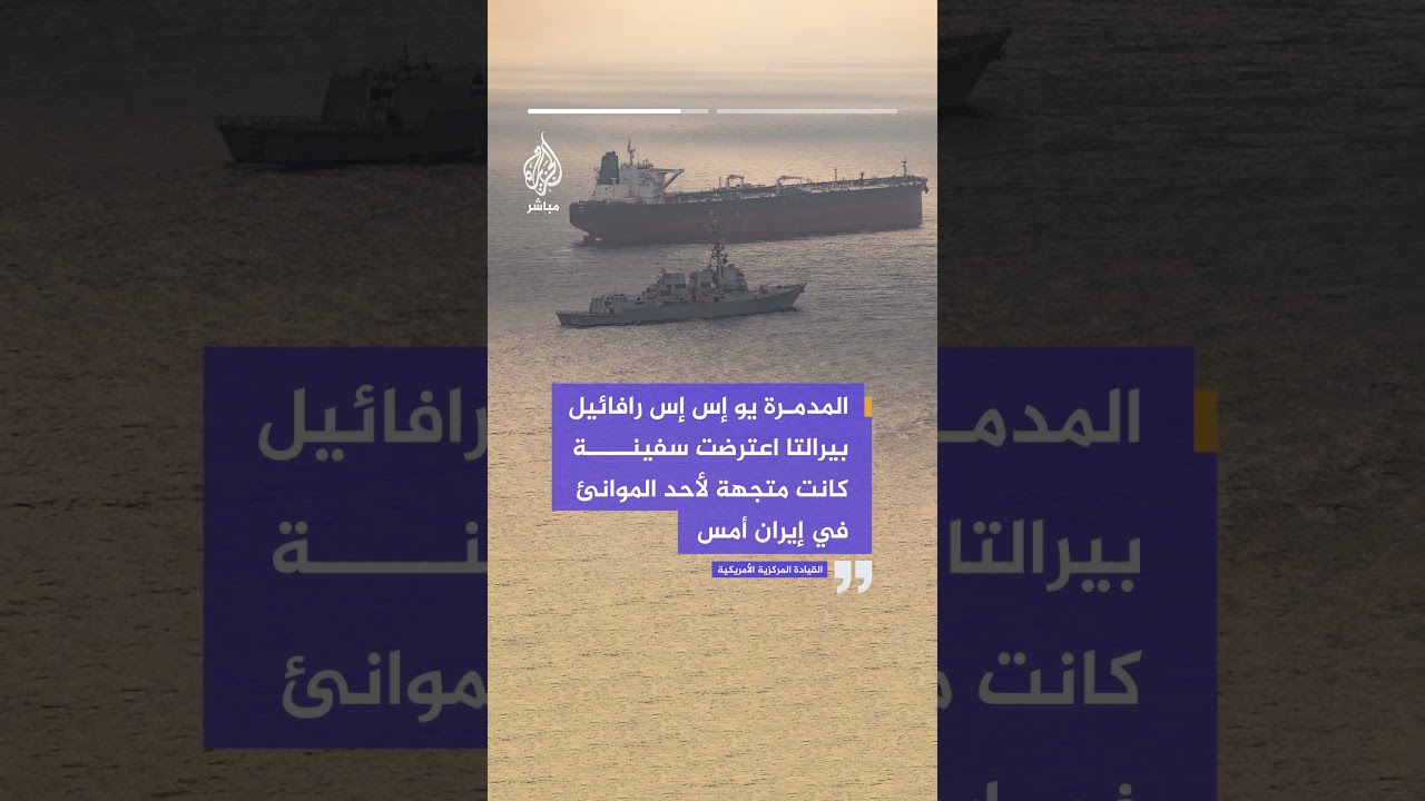 القيادة المركزية الأمريكية: المدمرة رافائيل بيرالتا اعترضت سفينة كانت متجهة إلى ميناء في #إيران