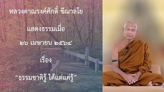 210426A -4 ธรรมชาติรู้ ได้แต่แค่รู้