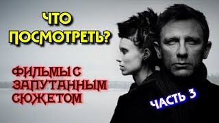 ЧТО ПОСМОТРЕТЬ? ФИЛЬМЫ С ЗАПУТАННЫМ СЮЖЕТОМ(ЧАСТЬ 3)