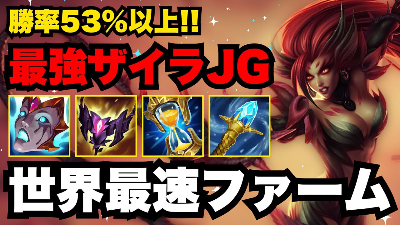 【LOL・JG・Tier1】今一番簡単に勝てるのはザイラJGです【league of legends】