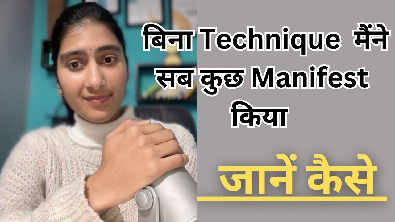 बिना technique मैंने सब कुछ manifest किया जाने कैसे