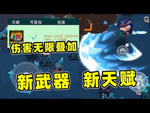 元气骑士：新版本增加迷迭岛新天赋，技能伤害无限叠加！好强！