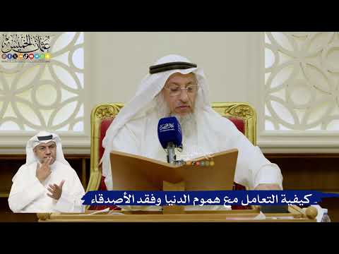 675- كيفية التعامل مع هموم الدنيا وفقد الأصدقاء - عثمان الخميس