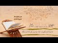 سورة النحل الآيات 1 50 للشيخ القارئ صادق النهاري 