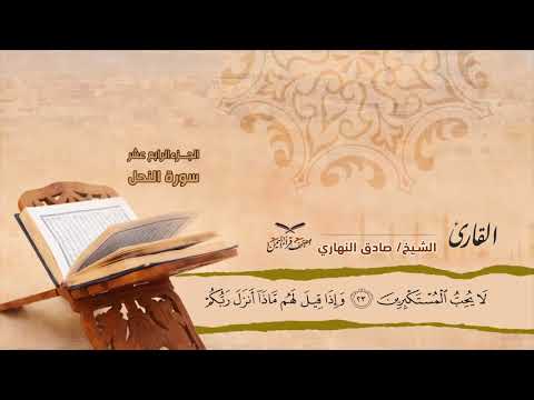 سورة النحل الآيات 1 50 للشيخ القارئ صادق النهاري 