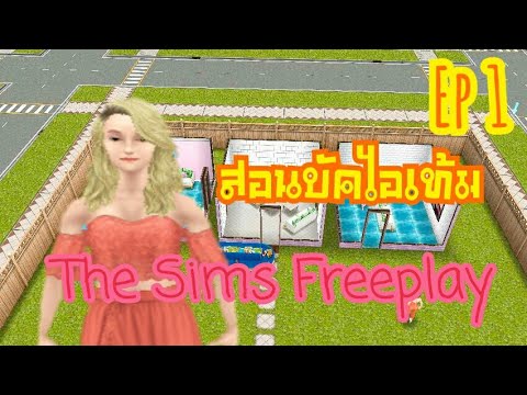 สอนบัคไอเทมต่างๆในเกม The Sims Freeplay กันจ้า