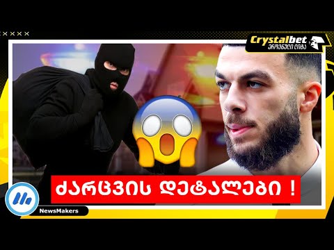 ძარცვის დეტალები !