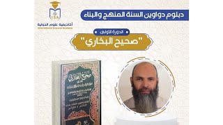 دبلوم دواوين السنة - دورة صحيح البخاري - اليوم الرابع