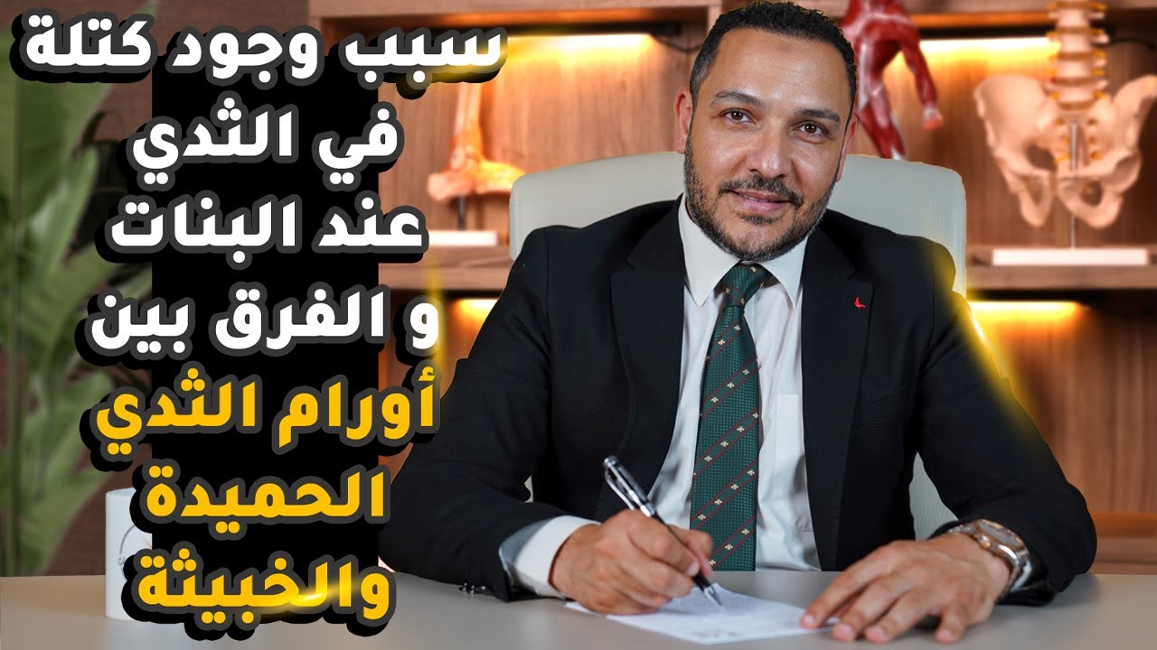 سبب وجود كتلة في الثدي عند البنات و الفرق بين أورام الثدي الحميدة والخبيثة