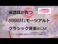 英語耳が育つ8000HZモーツアルトクラシック音楽BGM リスニング力がアップするモーツアルトの効果が期待できる8000Hzの楽曲をクラシック音楽BGMにしました