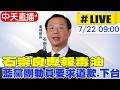 【中天直播 #LIVE】石崇良專報毒油 藍黨團動員要求”道歉.下台”20260722@中天新聞CtiNews