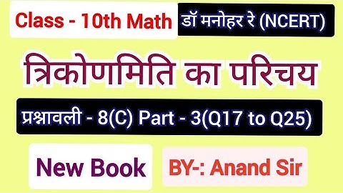 Dr Manohar re (द्रमनोहरे)Class 10 Math solution Exercise 8(C) NCERT|Chapter 8 trikonmiti in hindi.