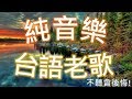 ???? ????????? Relaxing Taiwanese Old Songs