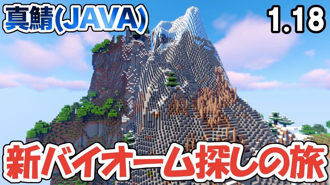 マイクラ 1 18から追加された新バイオーム探しの旅に出る 真鯖527 Youtube マイクラ 1 18から追加された新バイオーム探しの旅に出る 真鯖527 Youtube