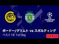 【4/8(水)～CL準々決勝！】ロングハイライト／CL 2025-26シーズン ベスト16 1st leg ボードー/グリムト vs スポルティングCP【WOWOW】