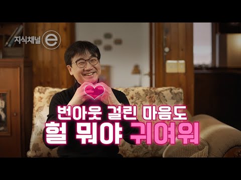 2023 CONNeCT 나와 내 마음을 잇다  - 내 마음, 추앙해｜[지식채널e]