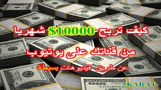 تكنولوجيا | كيف تربح 10000$ شهريا من يوتيوب بفيديوهات بسيطة