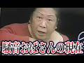 【ゆっくり解説】9割が知らない騒音おばさん事件の真相