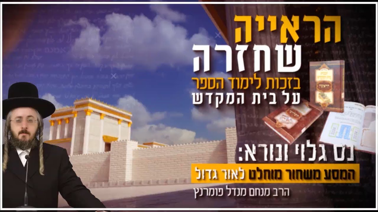 הרב מנחם מנדל פומרנץ | נס גלוי ונורא: המסע משחור מוחלט לאור גדול