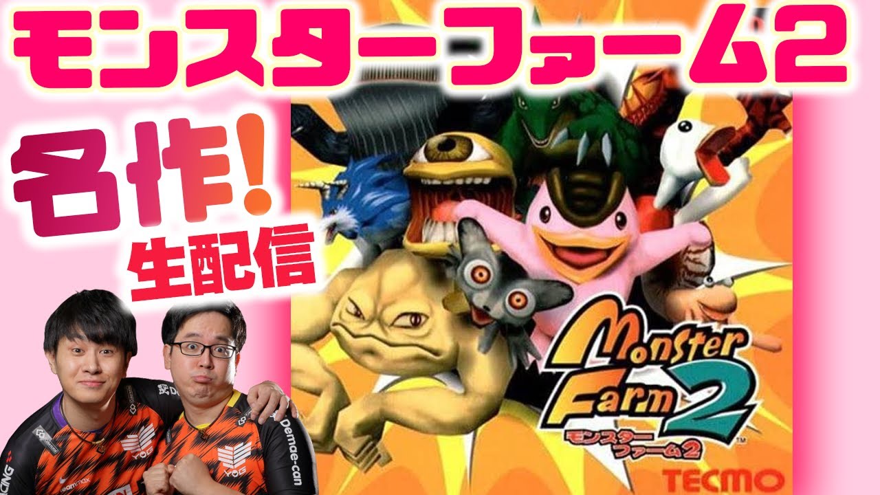 モンスターファーム2 Psの名作育成ゲームのエンディングを目指す エンディング代行 17 2 Youtube