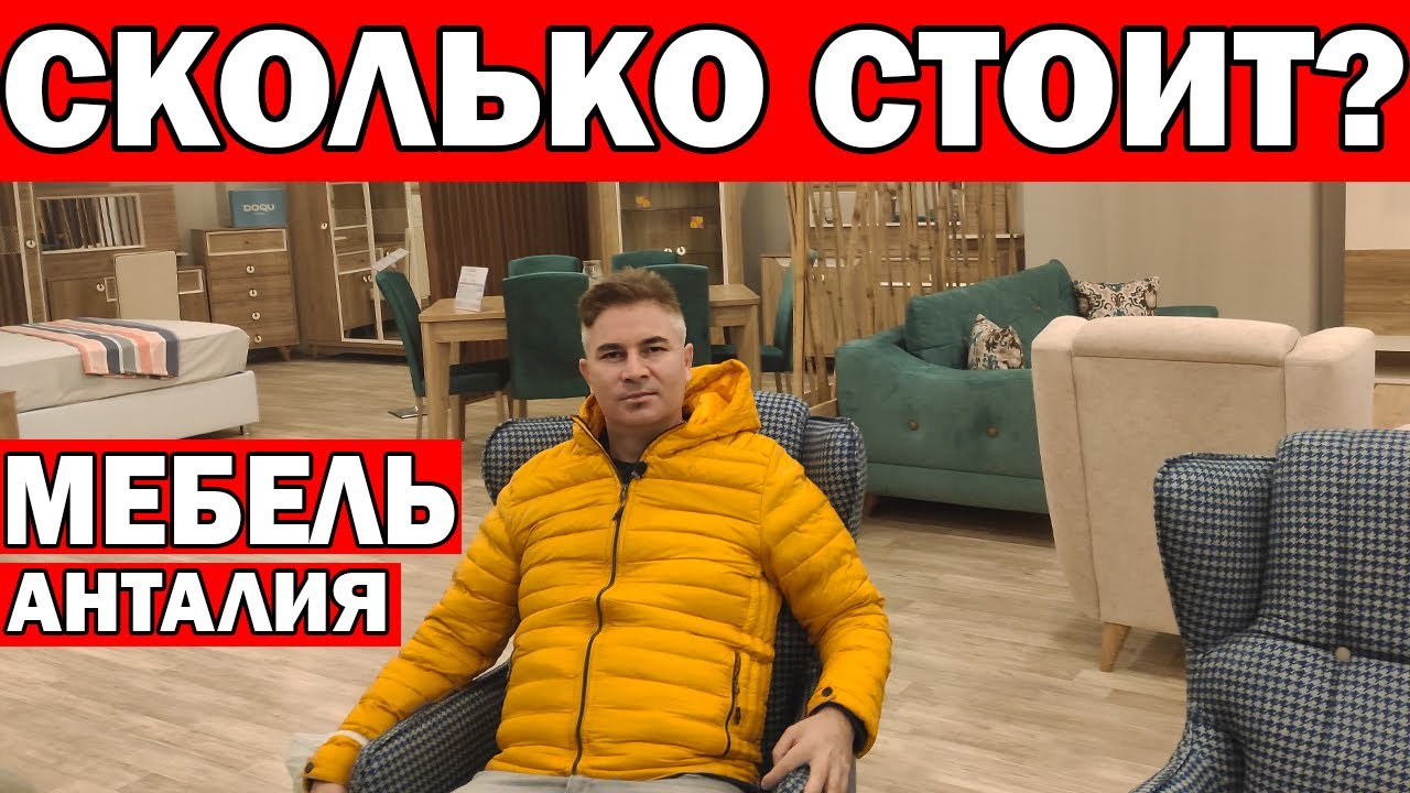 СХОДИЛИ В ОГРОМНЫЕ МЕБЕЛЬНЫЕ МАГАЗИНЫ/ Сколько стоит турецкая мебель/ Жизнь в Турции/ Анталия