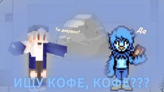💤Сонный паралич не даёт пройти😁|UY 3|#underatale#yellow
