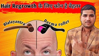 Balayantra vs Derma Roller || Hair Regrowth  के लिऐ कोन है बेहतर ?