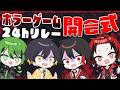 【めろクラ罰ゲーム】チームBホラーゲーム24時間配信開会式