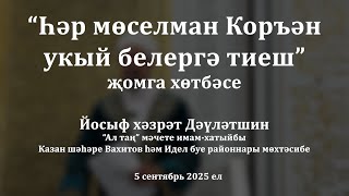 картинка: Һәр мөселман Коръән укый белергә тиеш | Йосыф хәзрәт Дәүләтшин