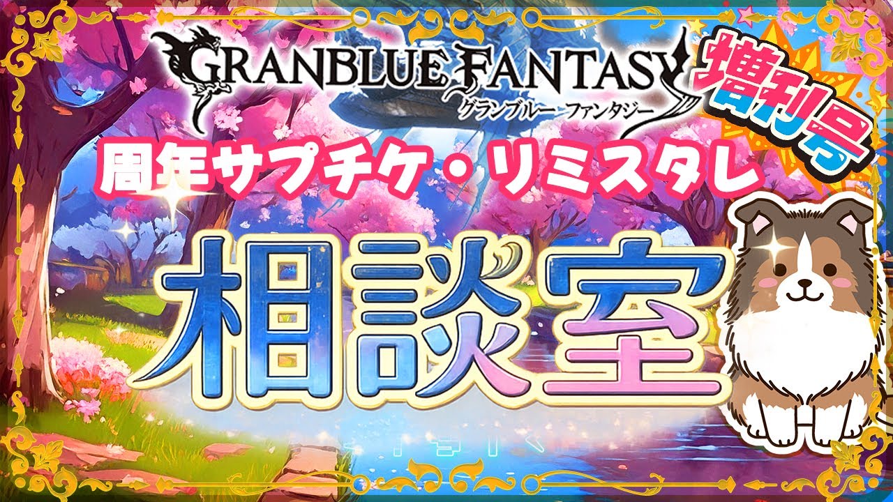 【グラブル】グラブル進路相談室【初見歓迎/参加型】【天元/ルシゼロ 編成相談可】【GRANBLUEFANTASY】