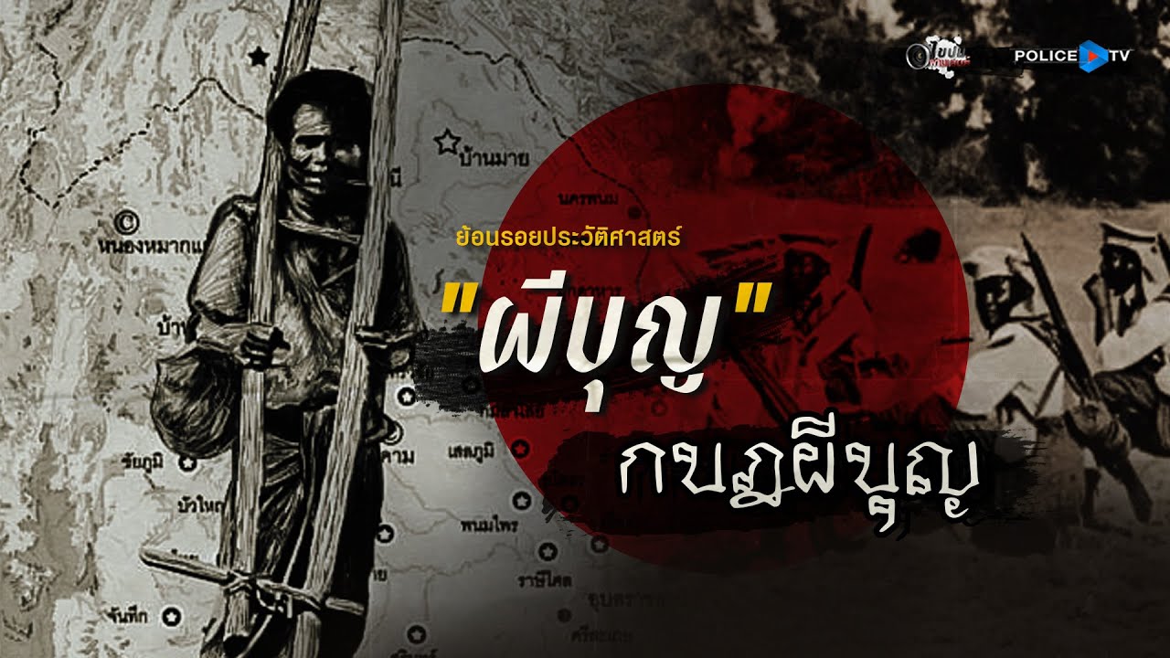 รายการไขปมผ่านเลนส์  :  ย้อนรอยประวัติศาสตร์ “ผีบุญ กบฎผีบุญ”