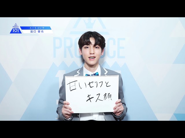 PRODUCE 101 JAPANㅣ茨城ㅣ【田口 馨也(Taguchi Keiya)】ㅣ国民プロデューサーのみなさまへの公約