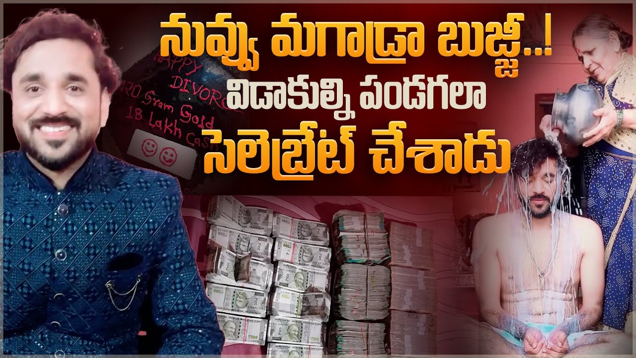 నువ్వు మగాడ్రా బుజ్జీ! | A Delhi Man Celebrated His Divorce | Happy Divorce Cake Video | Aadhan