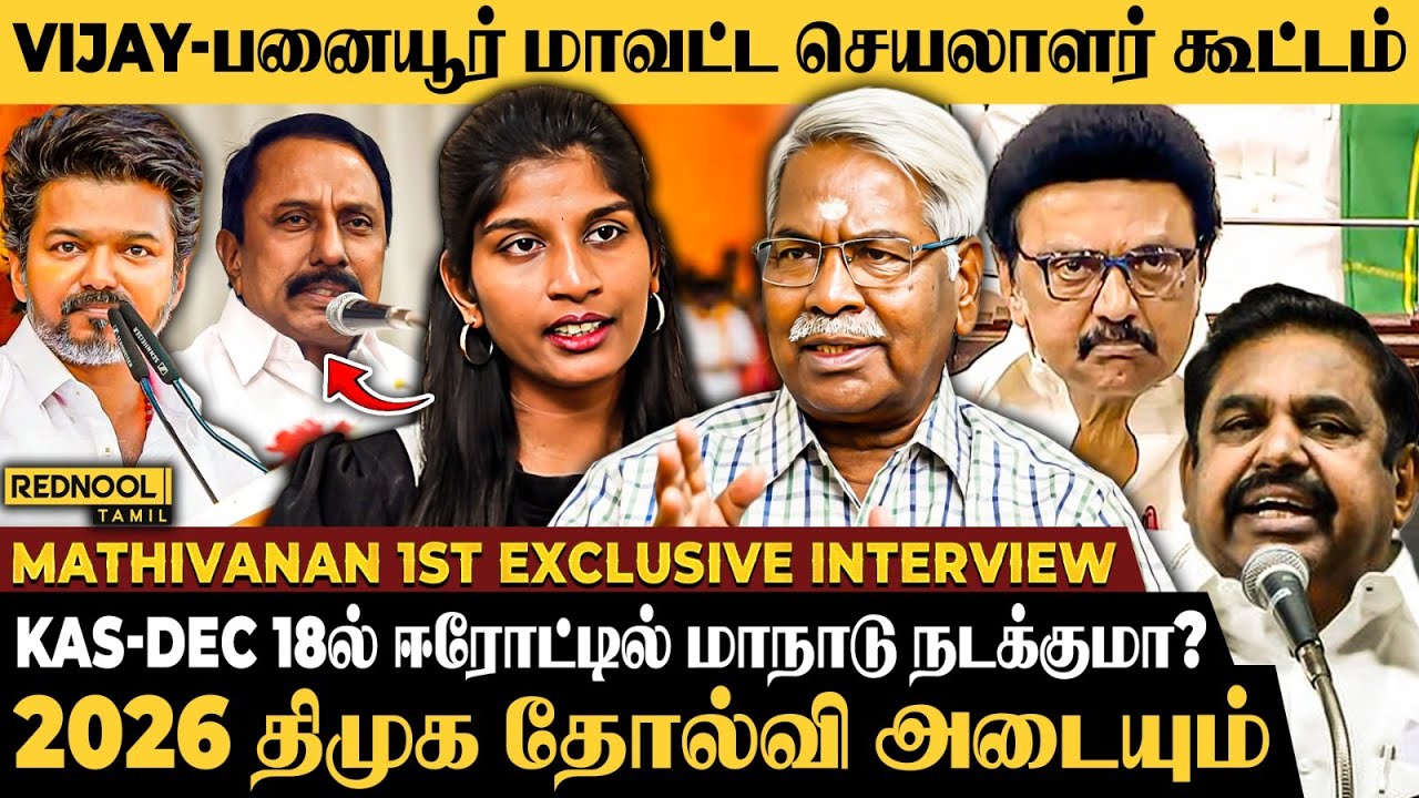 DMK - ADMK நடுவுல TVK வருது And ADMK ல ஒற்றுமை இல்ல ... - Mathivanan Interview