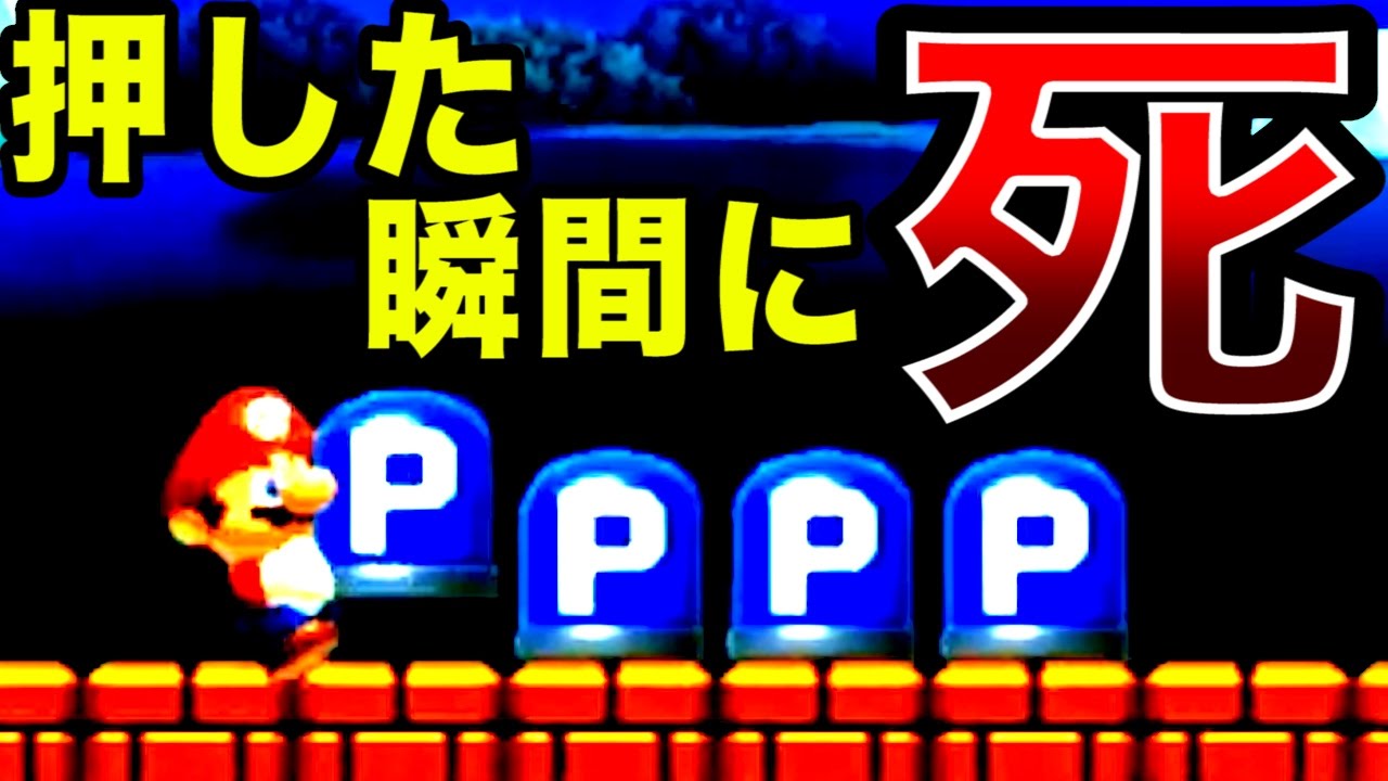 Pスイッチを押した瞬間に死にます【マリオメーカー実況】