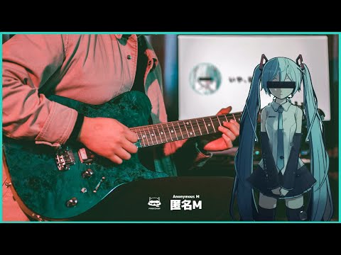 ピノキオピー -「匿名M」 / Guitar Arr. Cover