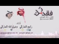 شيلة فديتك كلمات خالد العوض اداء راجح الحارثي و دخيل الله الحارثي