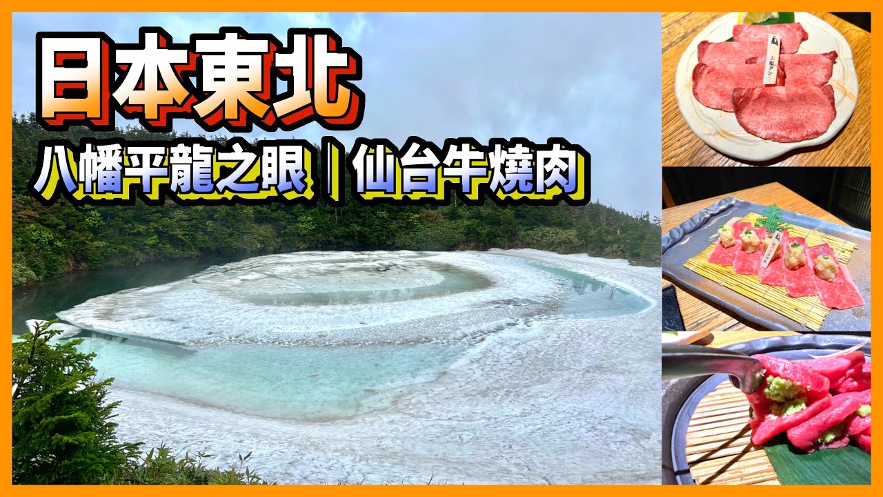 [日本東北 🇯🇵] 日本東北 2023｜比櫻花期還短的自然景觀!!｜仙台牛燒肉好好吃🤤