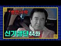 신기생뎐 아아 그는 좋은 아부지 가 되려면 이김에 정신 좀 차리시길 44화 신기생뎐 아아 그는 좋은 아부지 가 되려면 이김에 정신 좀 차리시길 44화