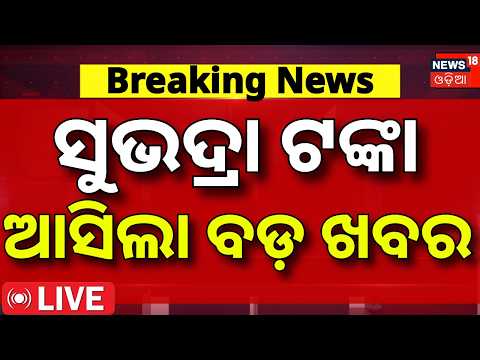 Live:ସୁଭଦ୍ରା ଟଙ୍କା ଆସିଲା ବଡ଼ ଖବର |Subhadra Yojana 5th Installment |CM Mohan Majhi to Transfer Money