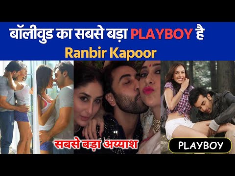 बॉलीवुड का सबसे बड़ा PLAYBOY है  Ranbir Kapoor | Ranbir Kapoor Ex Girlfriend List