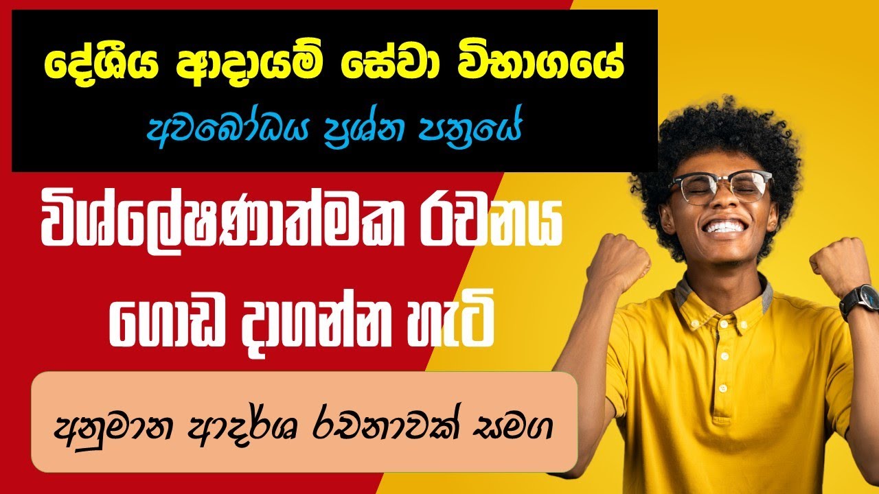 දේශීය ආදායම් සේවා විභාගයේ අවබෝධය ප්‍රශ්නපත්‍රයේ විශ්ලේෂණාත්මක රචනය ගොඩ දාගන්න විදිය IRD Exam Rachana