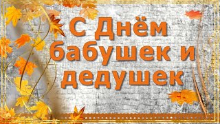 С Днем бабушек и дедушек. Красивая музыка и душевные поздравления. Видео открытка