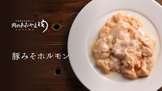 豚みそホルモン