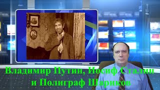 Владимир Путин, Иосиф Сталин и Полиграф Шариков