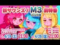 【M3 2025春】妖サウンズ!M3 2025春 前特番生配信!