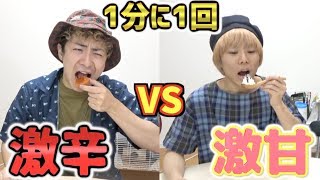 【1分間に1回】”激辛”vs”激甘”長く食べ続けられるのはどっちだ！？