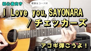 【弾き語り練習用】 I Love you, SAYONARA／チェッカーズ  歌詞＆ギターコード付き！