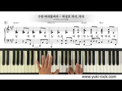 주만 바라볼찌라 (멜로디연주, 기도회 반주) - 박성호